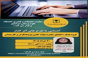 کارگاه غیرحضوری آشنایی با طرح های تحقیقاتی اثرگذار